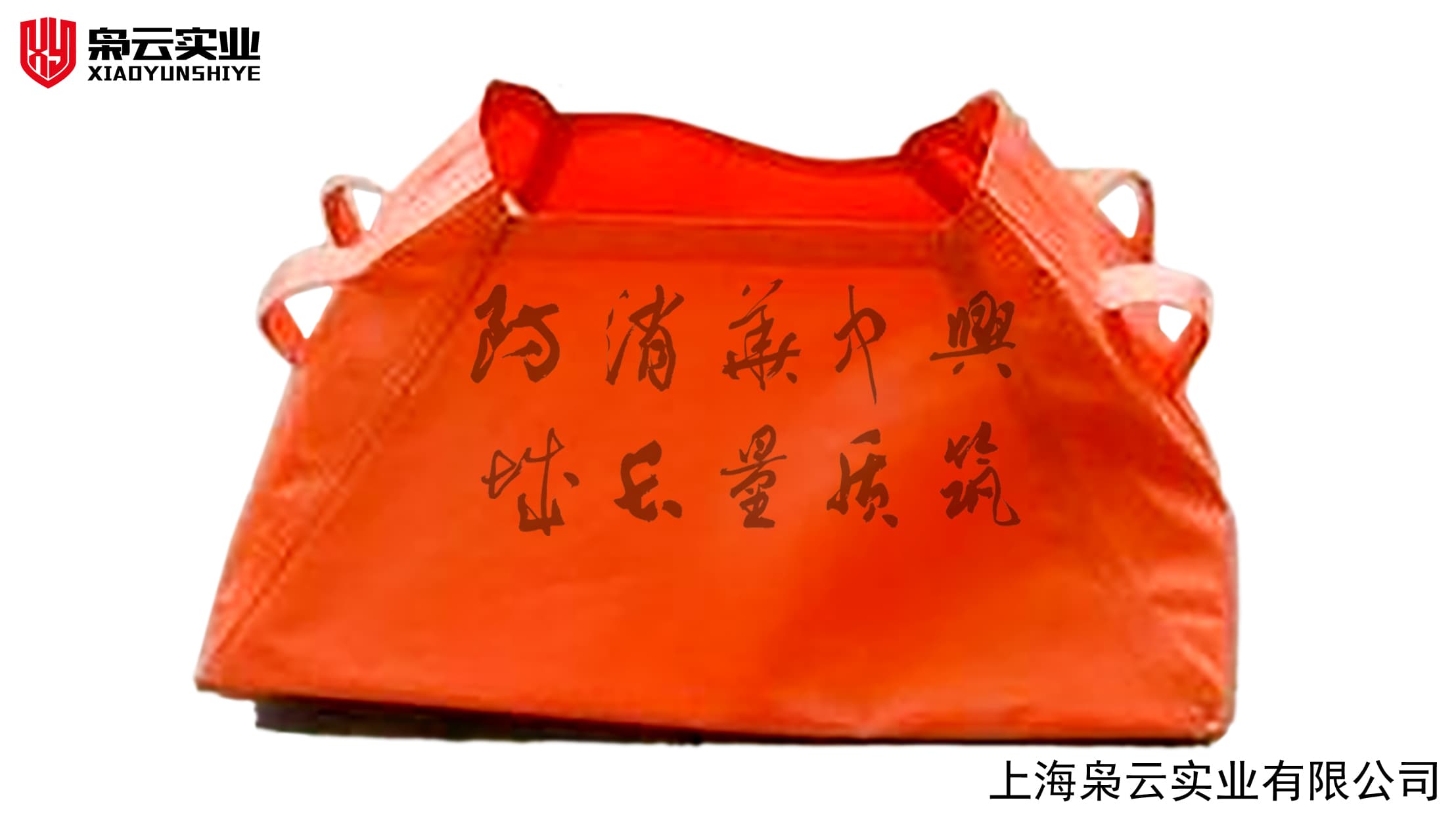 下水道阻流袋